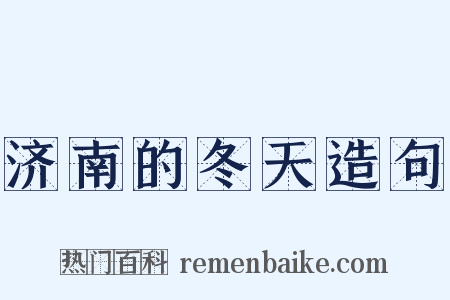济南的冬天造句是什么意思的图片